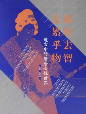 cover image of 离形去智 无累乎物
